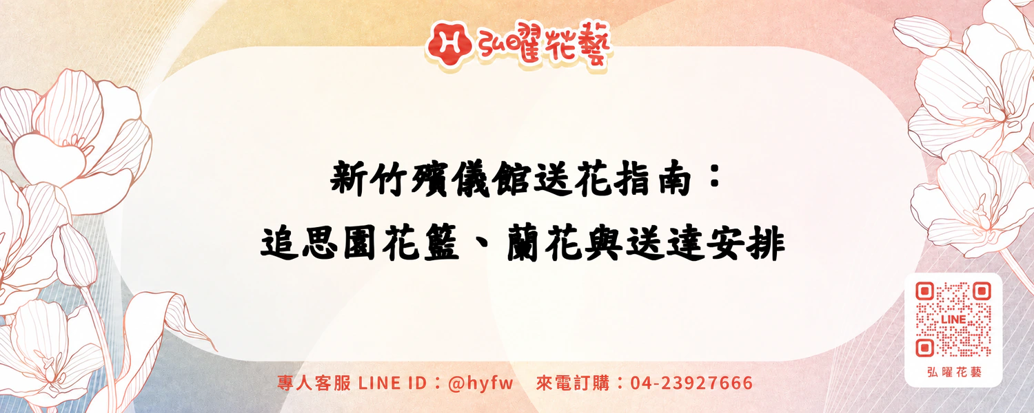2026-10-17新竹殯儀館送花指南：追思園花籃、蘭花與送達安排