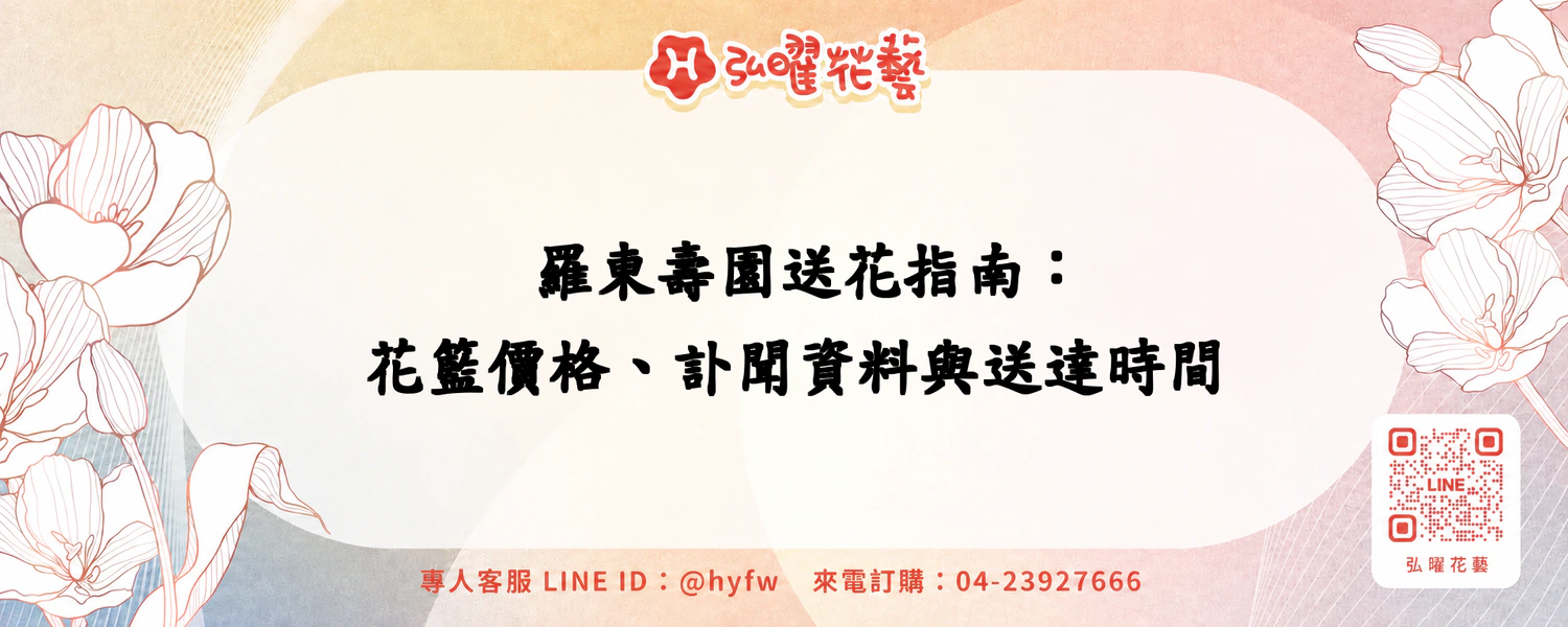 羅東壽園送花指南：花籃價格、訃聞資料與送達時間
