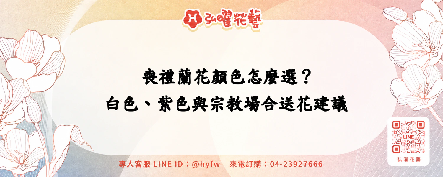 喪禮蘭花顏色怎麼選？白色、紫色與宗教場合送花建議