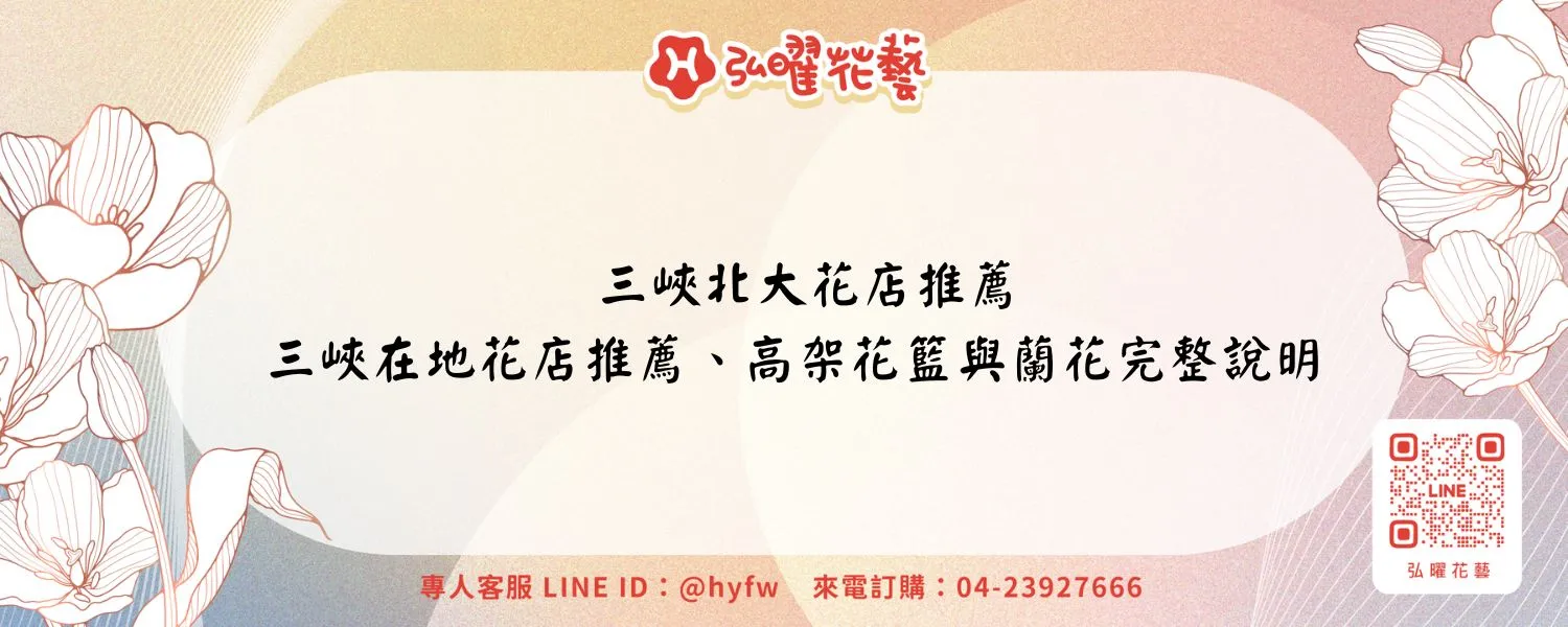 三峽北大花店推薦｜三峽在地花店推薦、高架花籃與蘭花完整說明