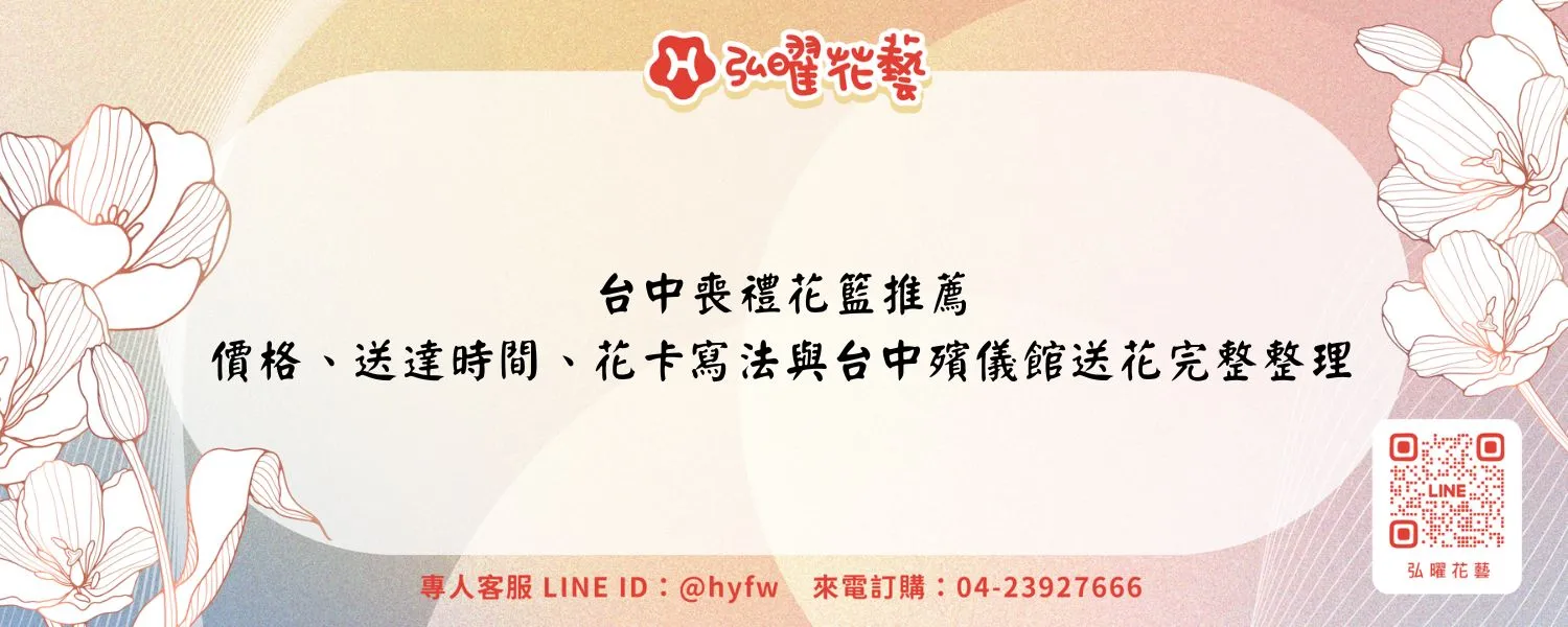 台中喪禮花籃推薦｜價格、送達時間、花卡寫法與台中殯儀館送花完整整理