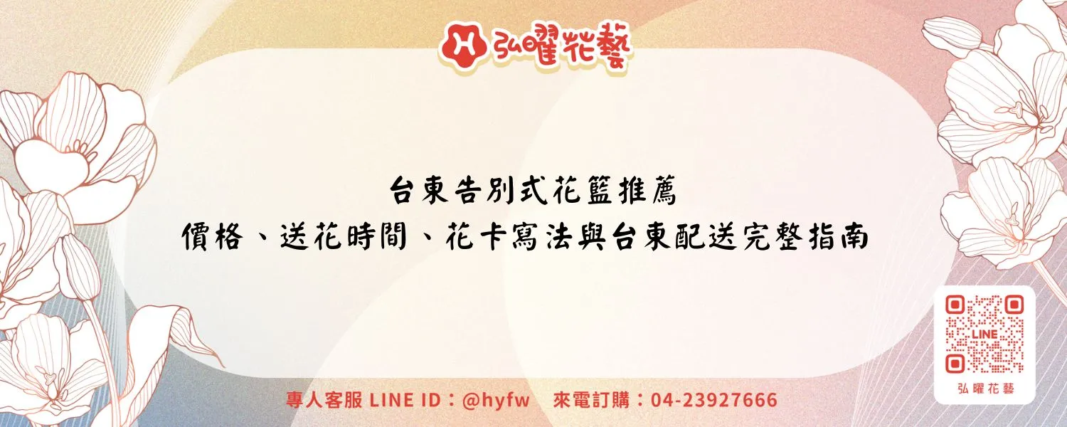 台東告別式花籃推薦｜價格、送花時間、花卡寫法與台東配送完整指南