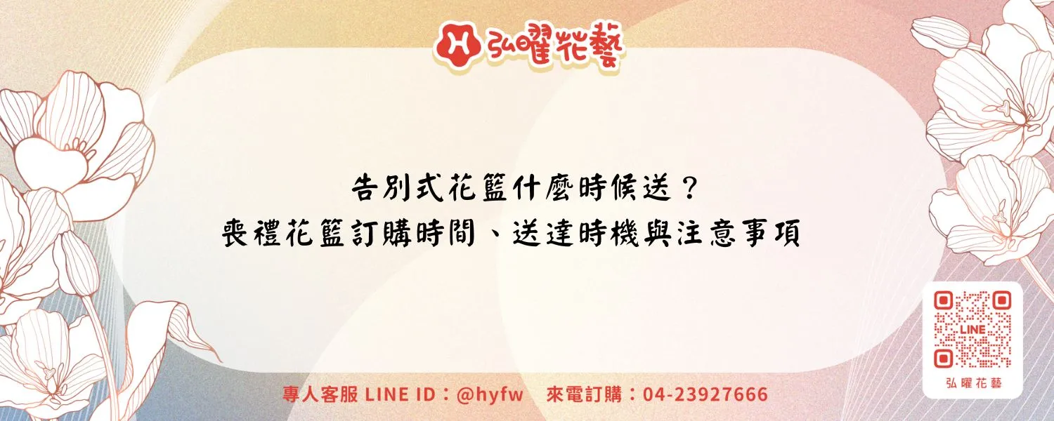 告別式花籃什麼時候送？喪禮花籃訂購時間、送達時機與注意事項