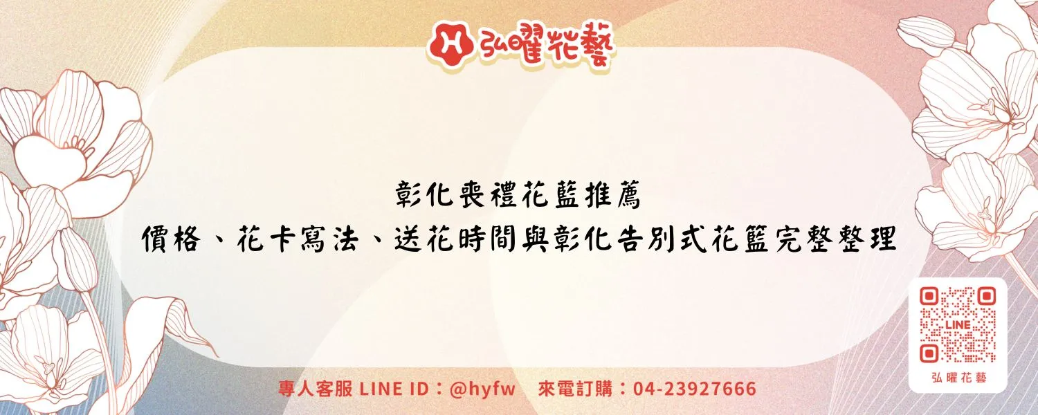 彰化喪禮花藍推薦｜價格、花卡寫法、送花時間與彰化告別式花籃完整整理