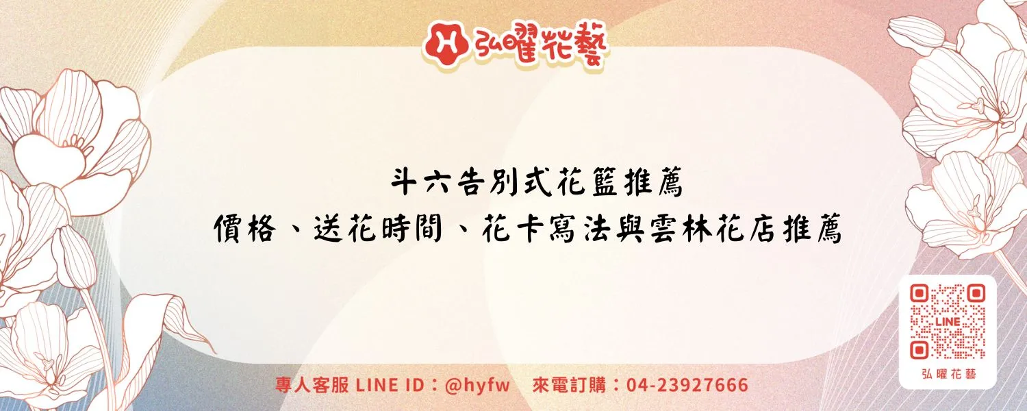 斗六告別式花籃推薦｜價格、送花時間、花卡寫法與雲林花店推薦