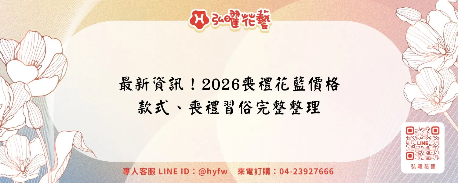 最新資訊！2026喪禮花藍價格、款式、喪禮習俗完整整理