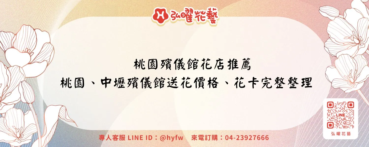 桃園殯儀館花店推薦｜桃園、中壢殯儀館送花價格、花卡完整整理