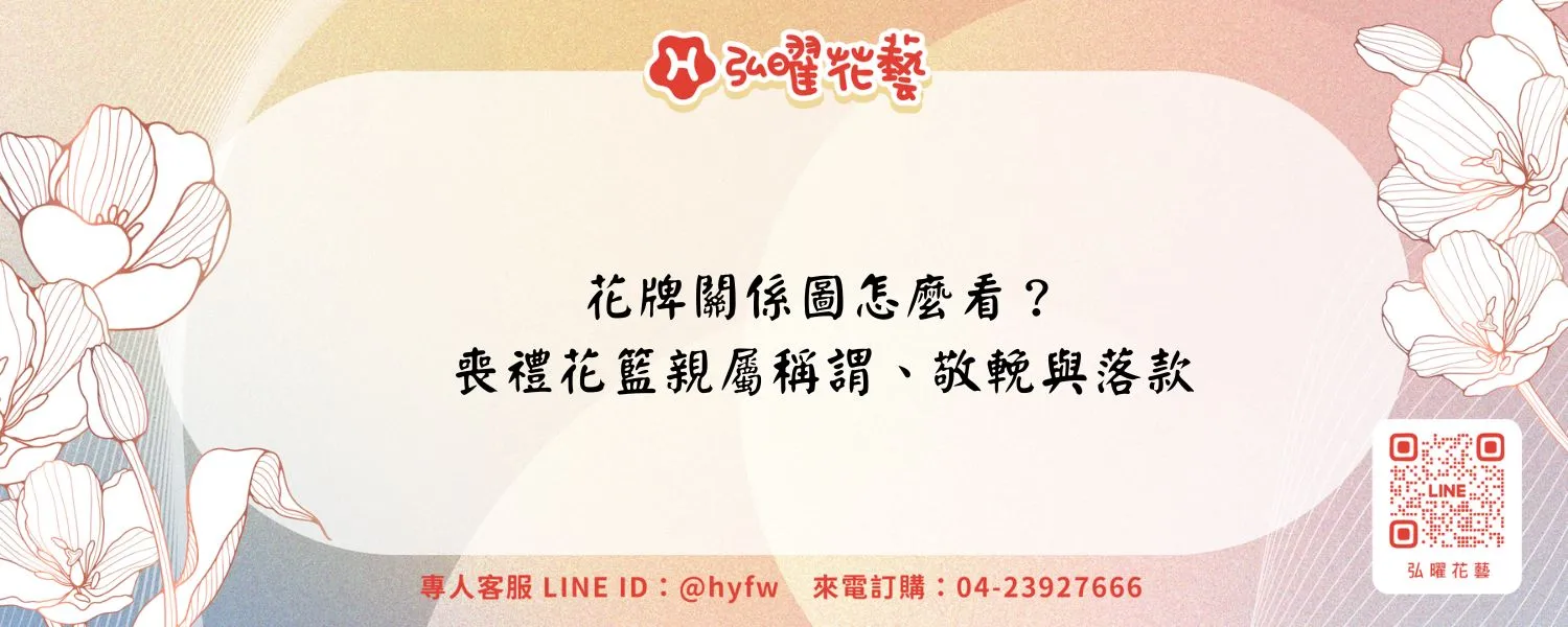 花牌關係圖怎麼看？喪禮花籃親屬稱謂、敬輓與落款