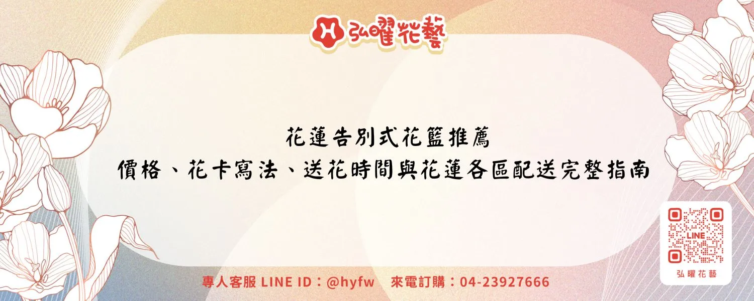 花蓮告別式花籃推薦｜價格、花卡寫法、送花時間與花蓮各區配送完整指南