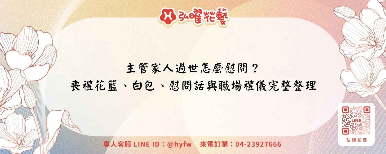 主管家人過世怎麼慰問？喪禮花籃、白包、慰問話與職場禮儀完整整理