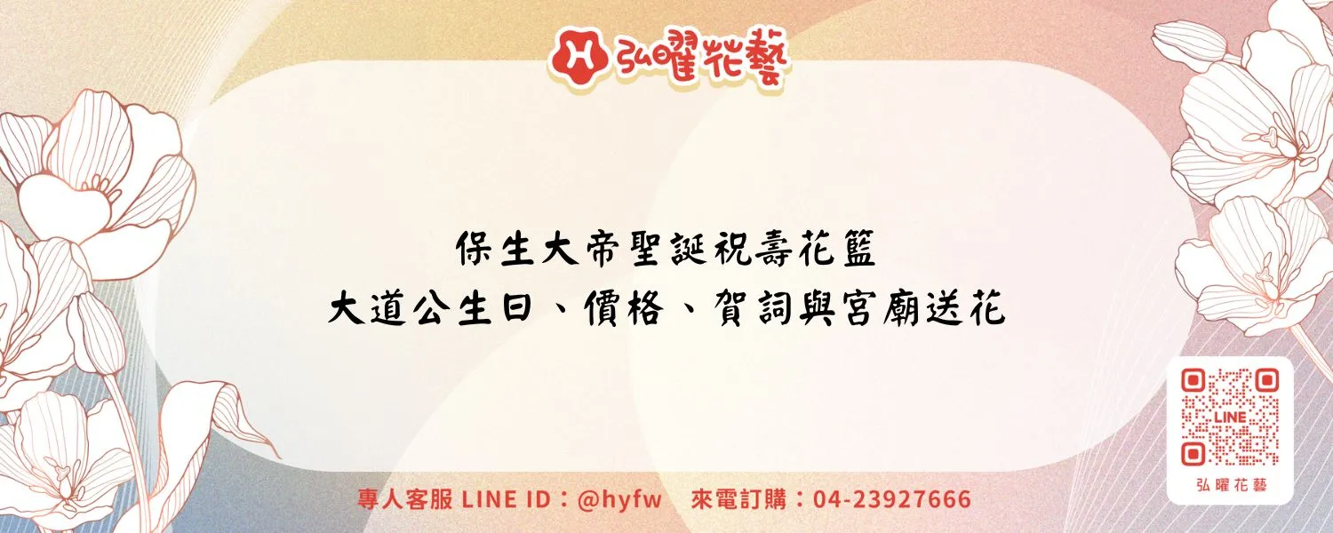 保生大帝聖誕祝壽花籃｜大道公生日、價格、賀詞與宮廟送花