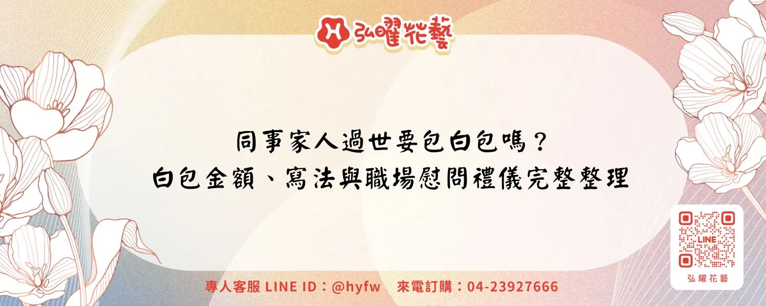 同事家人過世要包白包嗎？白包金額、寫法與職場慰問禮儀完整整理