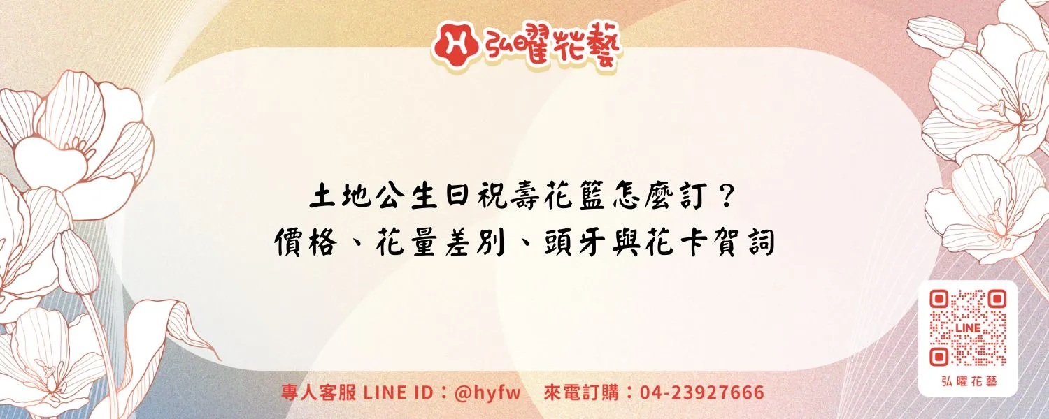 土地公生日祝壽花籃怎麼訂？價格、花量差別、頭牙與花卡賀詞
