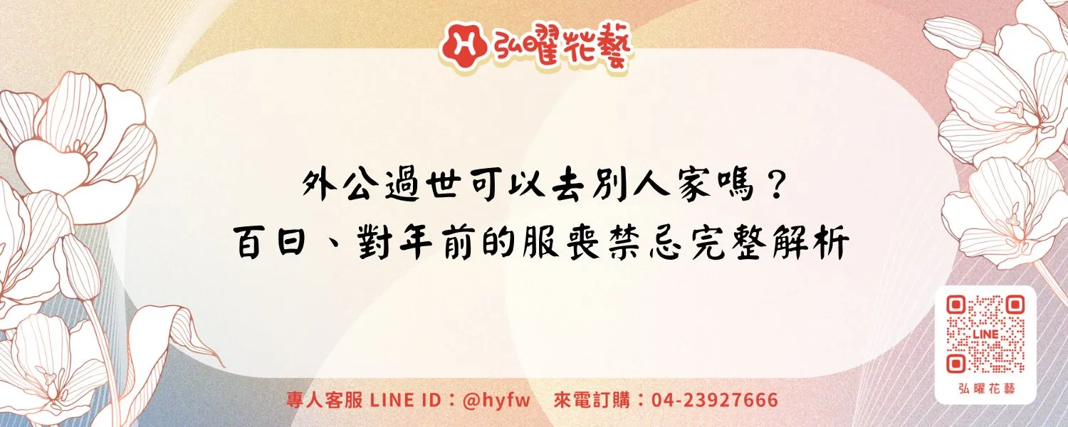 外公過世可以去別人家嗎？百日、對年前的服喪禁忌完整解析