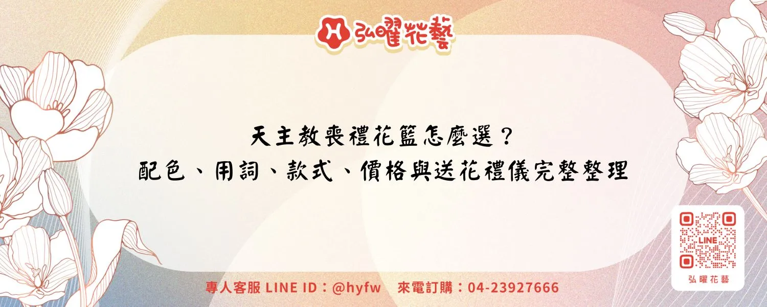 天主教喪禮花籃怎麼選？配色、用詞、款式、價格與送花禮儀完整整理