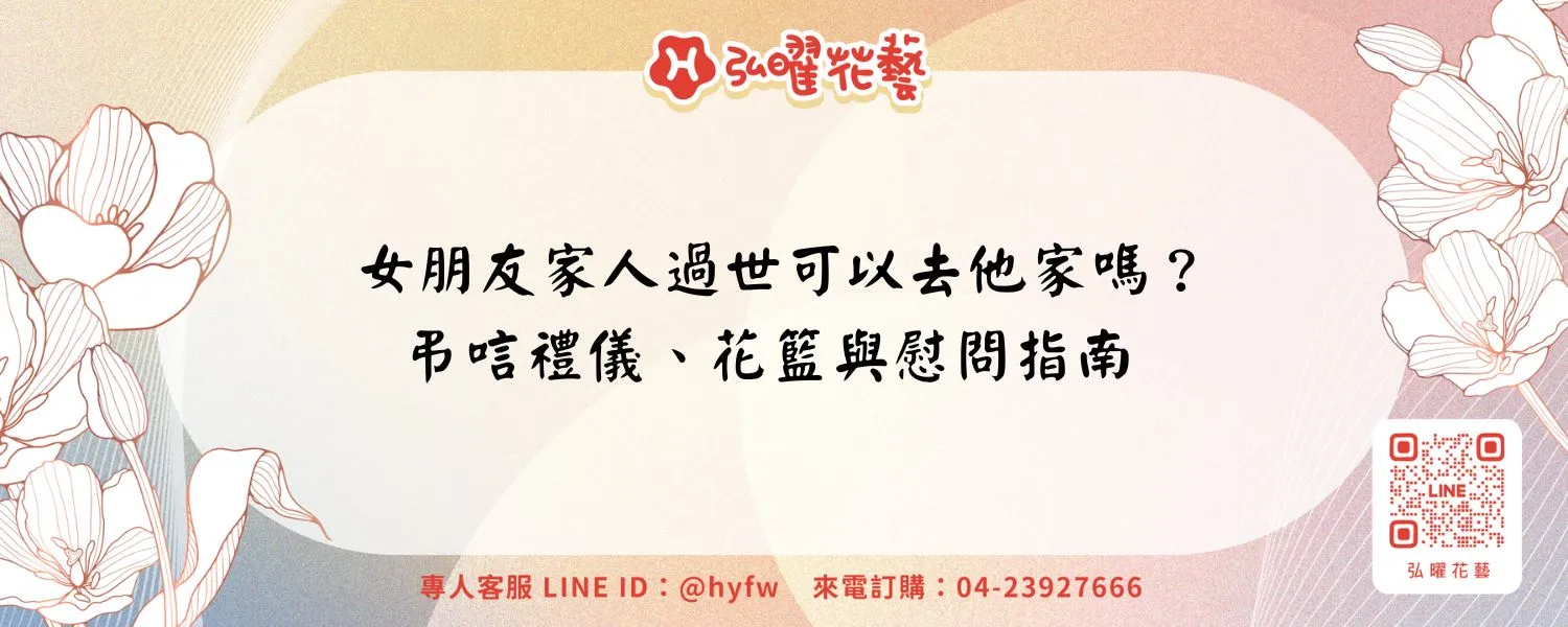 女朋友家人過世可以去他家嗎？弔唁禮儀、花籃與慰問指南