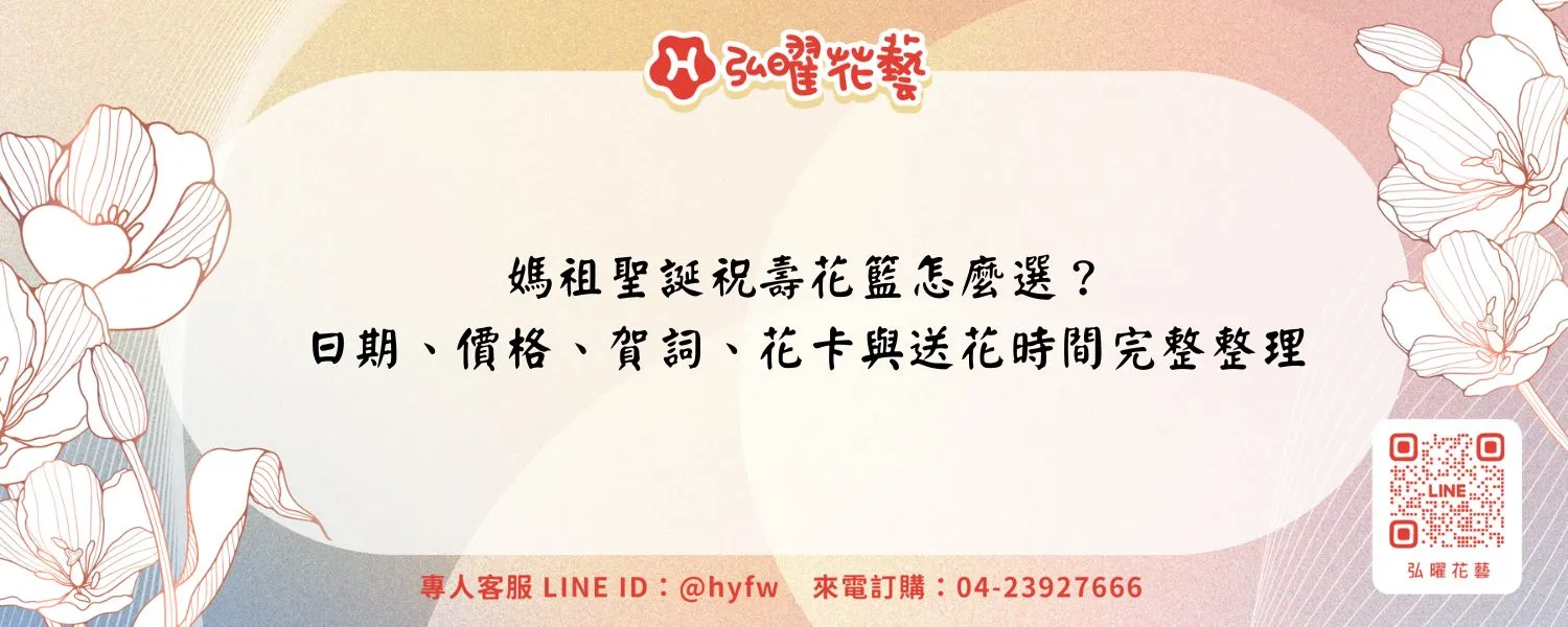 媽祖聖誕祝壽花籃怎麼選？日期、價格、賀詞、花卡與送花時間完整整理