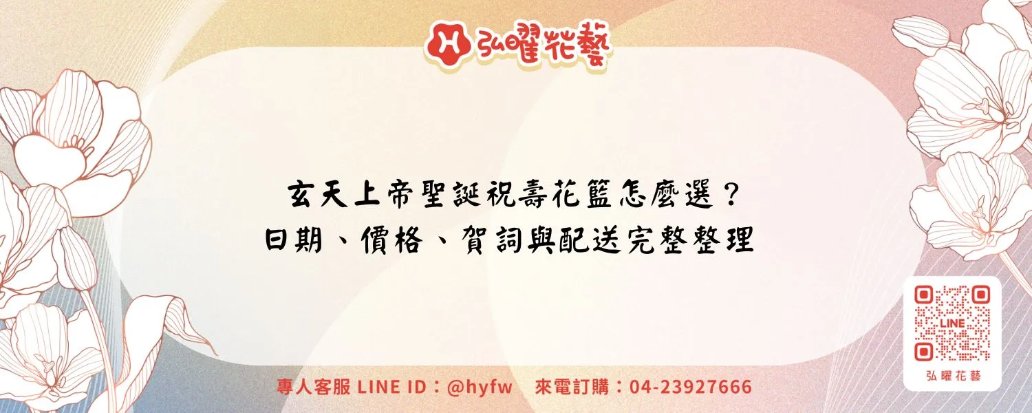 玄天上帝聖誕祝壽花籃怎麼選？日期、價格、賀詞與配送完整整理
