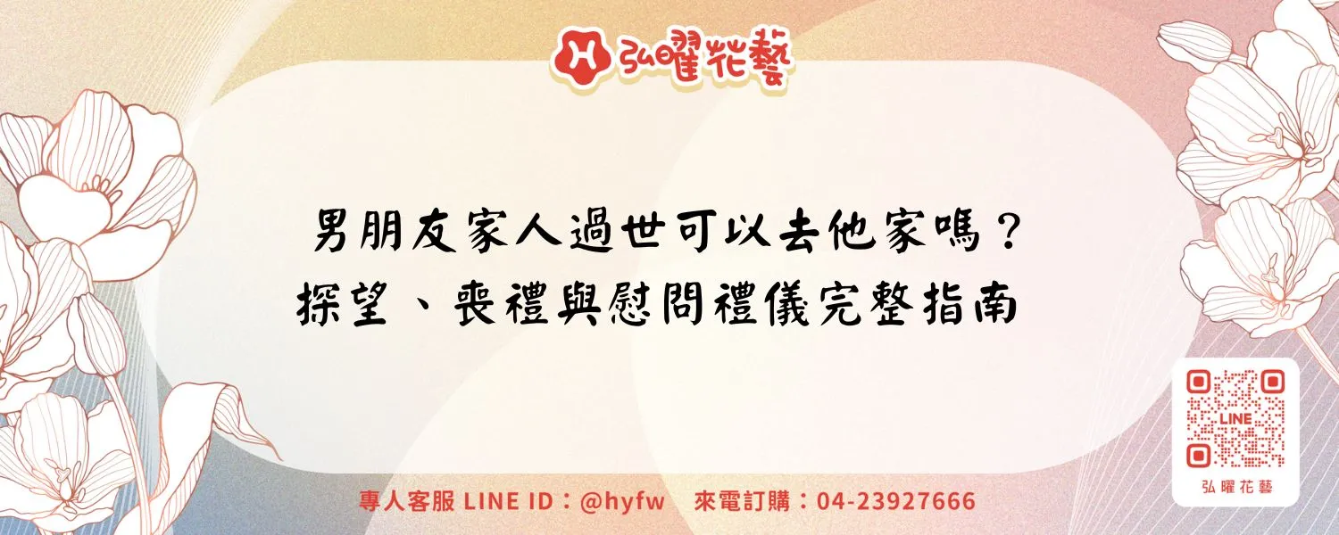 男朋友家人過世可以去他家嗎？探望、喪禮與慰問禮儀完整指南
