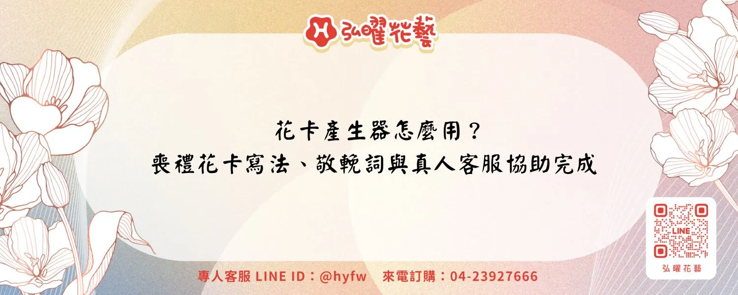 花卡產生器怎麼用？喪禮花卡寫法、敬輓詞與真人客服協助完成