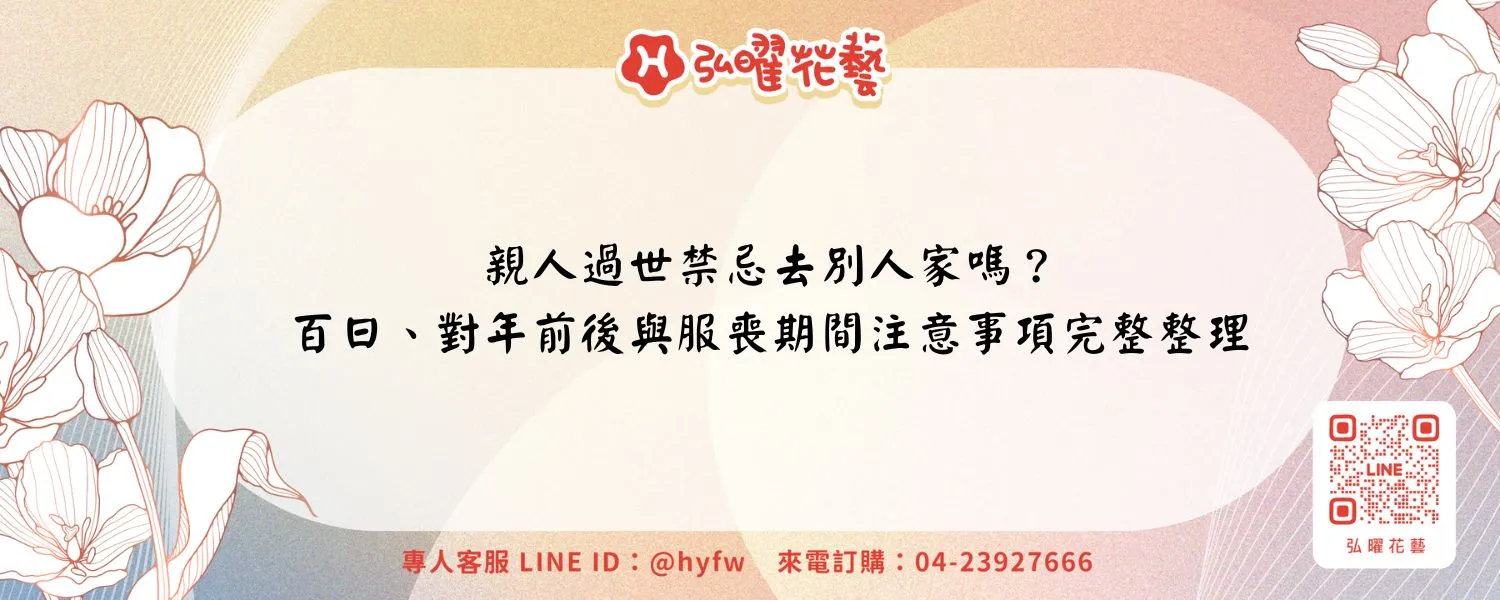 親人過世禁忌去別人家嗎？百日、對年前後與服喪期間注意事項完整整理