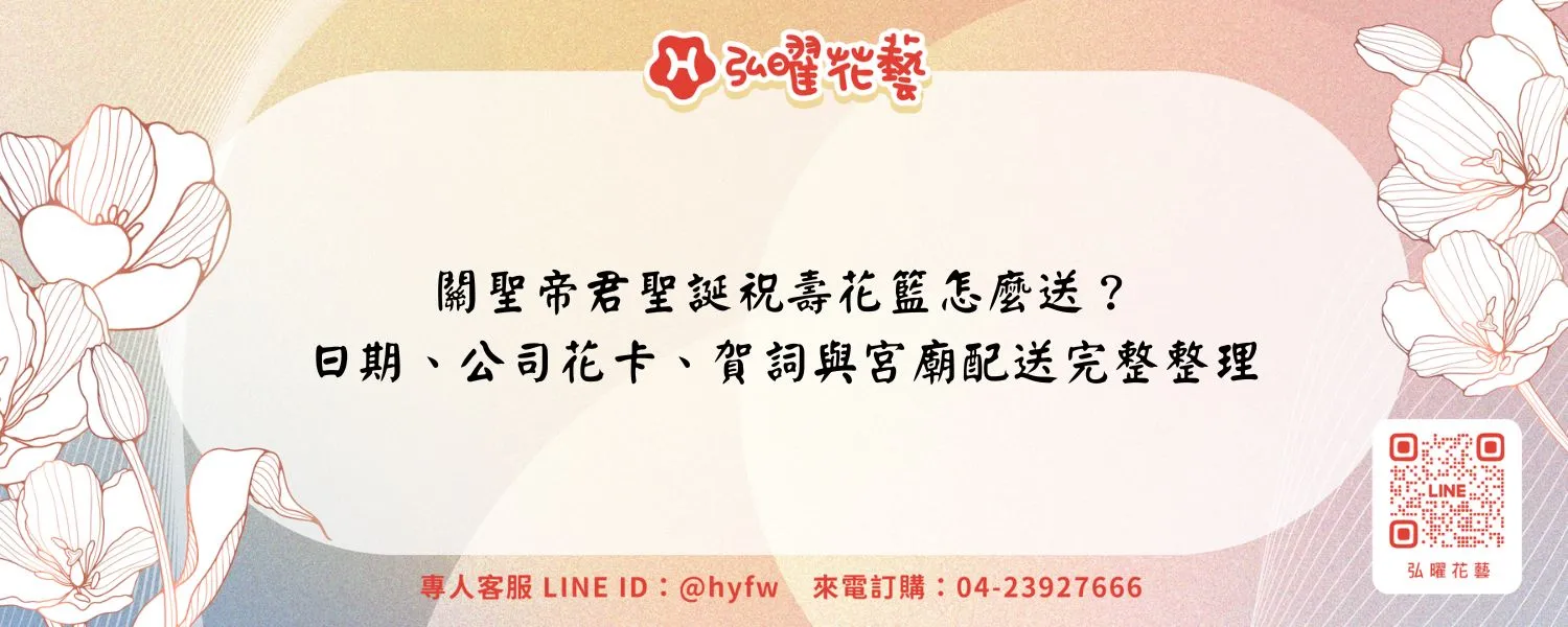 關聖帝君聖誕祝壽花籃怎麼送？日期、公司花卡、賀詞與宮廟配送完整整理
