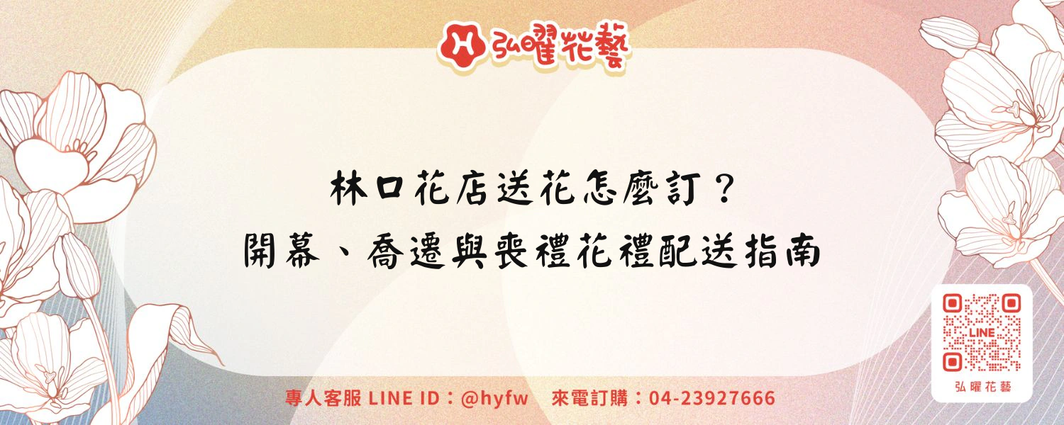 林口花店送花怎麼訂？開幕、喬遷與喪禮花禮配送指南