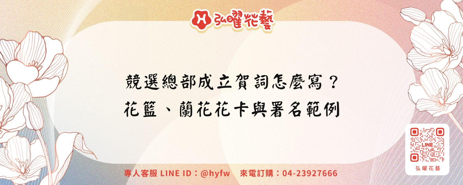 競選總部成立賀詞怎麼寫？花籃、蘭花花卡與署名範例