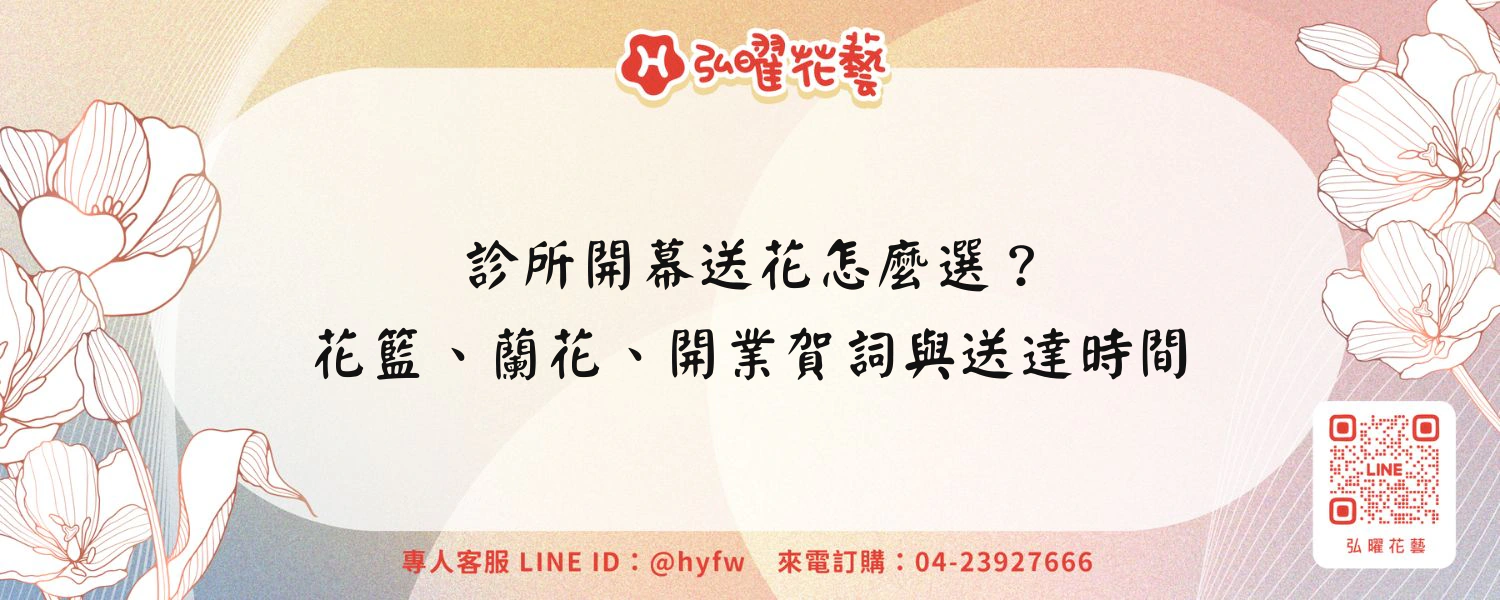 診所開幕送花怎麼選？花籃、蘭花、開業賀詞與送達時間