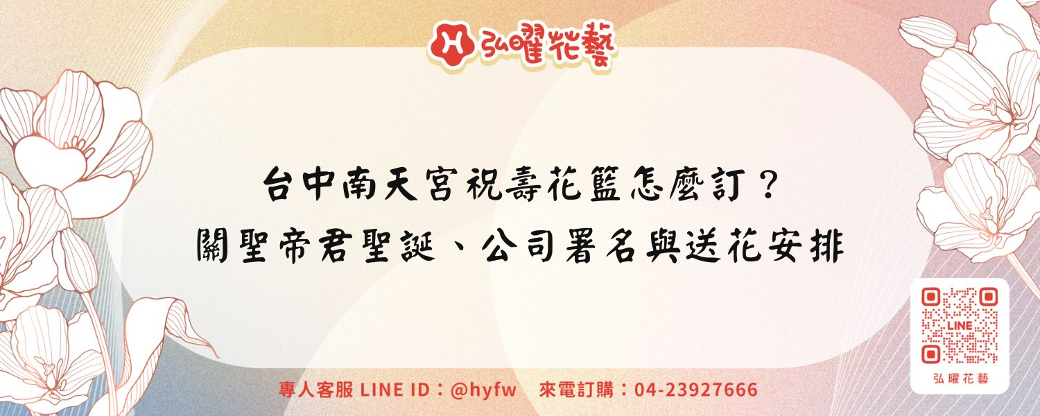 台中南天宮祝壽花籃怎麼訂？關聖帝君聖誕、公司署名與送花安排