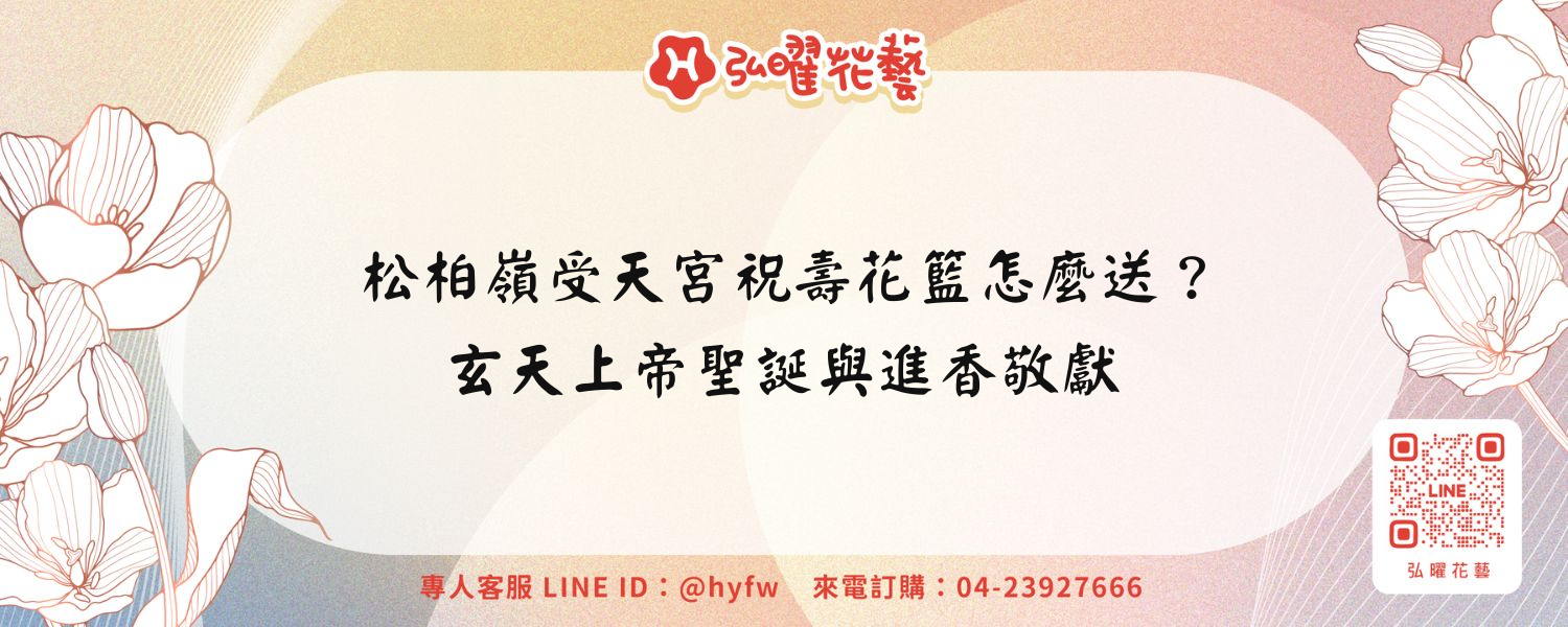 松柏嶺受天宮祝壽花籃怎麼送？玄天上帝聖誕與進香敬獻