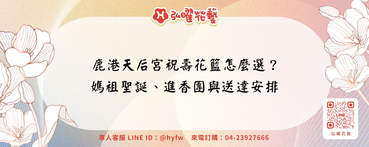 鹿港天后宮祝壽花籃怎麼選？媽祖聖誕、進香團與送達安排