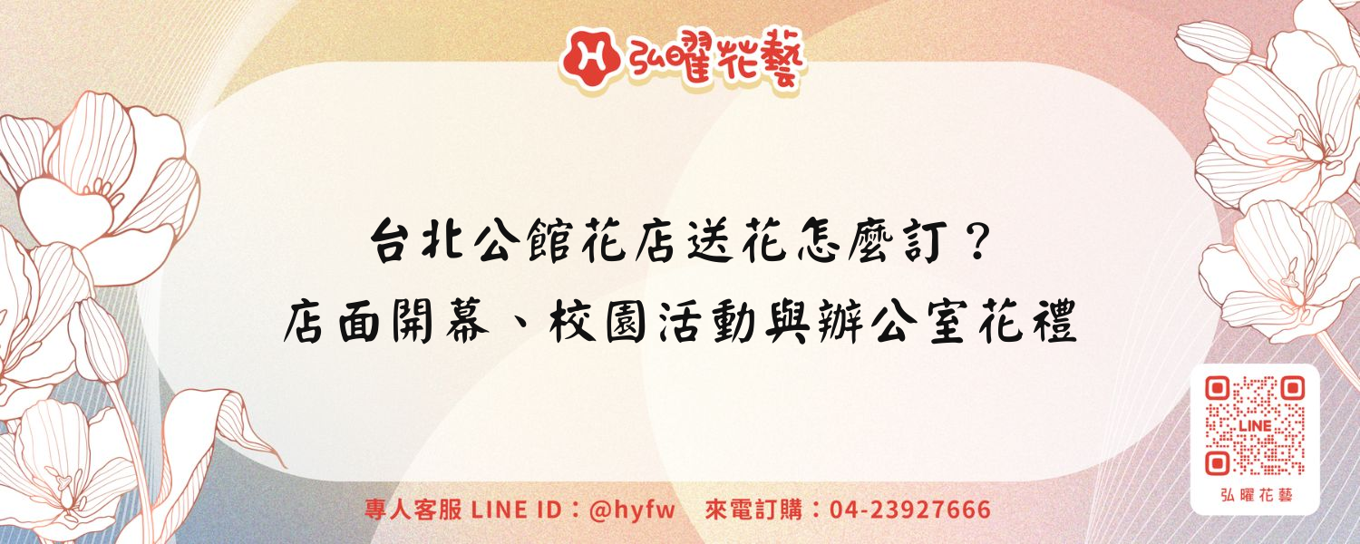 台北公館花店送花怎麼訂？店面開幕、校園活動與辦公室花禮