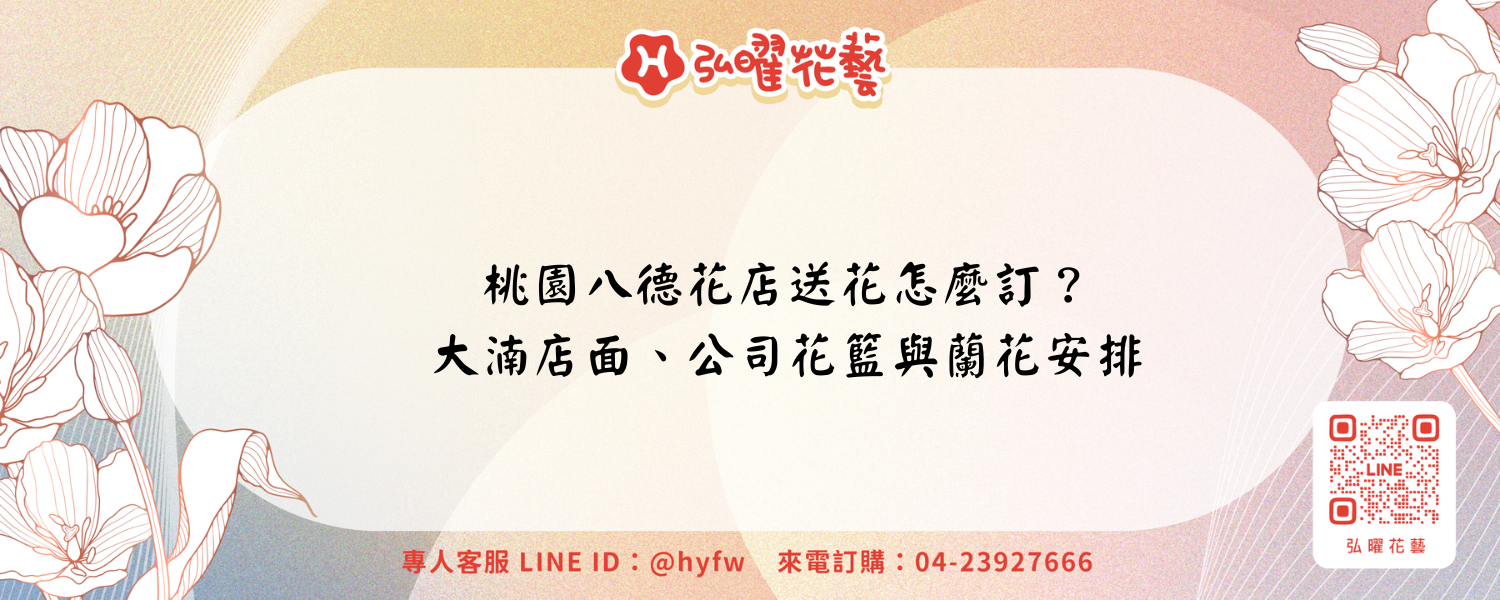 桃園八德花店送花怎麼訂？大湳店面、公司花籃與蘭花安排