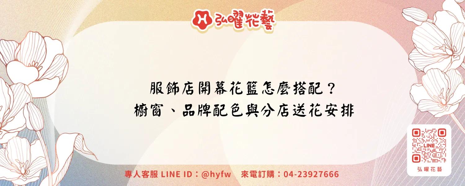 服飾店開幕花籃怎麼搭配？櫥窗、品牌配色與分店送花安排