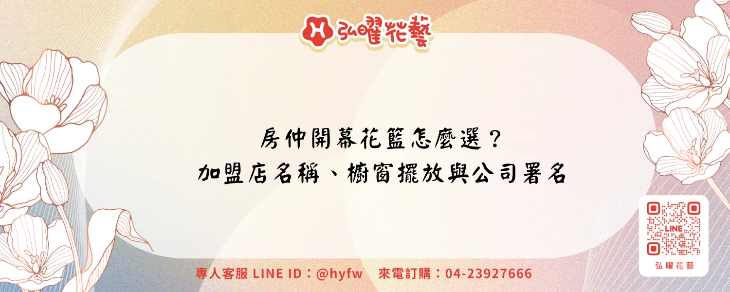 房仲開幕花籃怎麼選？加盟店名稱、櫥窗擺放與公司署名