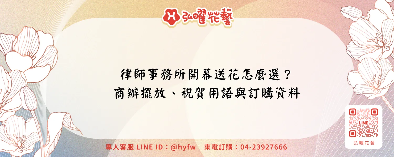 律師事務所開幕送花怎麼選？商辦擺放、祝賀用語與訂購資料