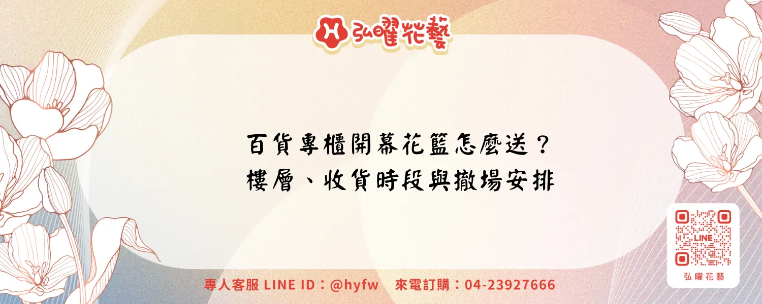 百貨專櫃開幕花籃怎麼送？樓層、收貨時段與撤場安排