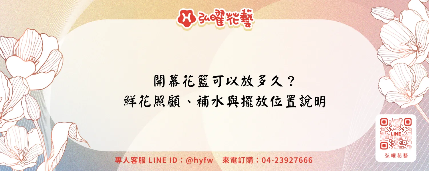 開幕花籃可以放多久？鮮花照顧、補水與擺放位置說明