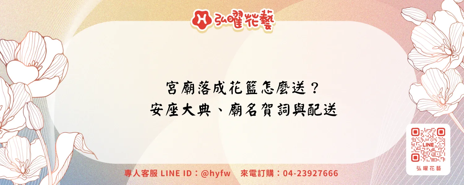 宮廟落成花籃｜弘曜花藝