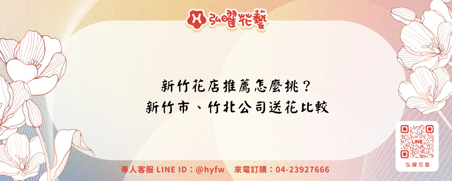 新竹花店推薦怎麼挑？新竹市、竹北公司送花與花禮比較－弘曜花藝