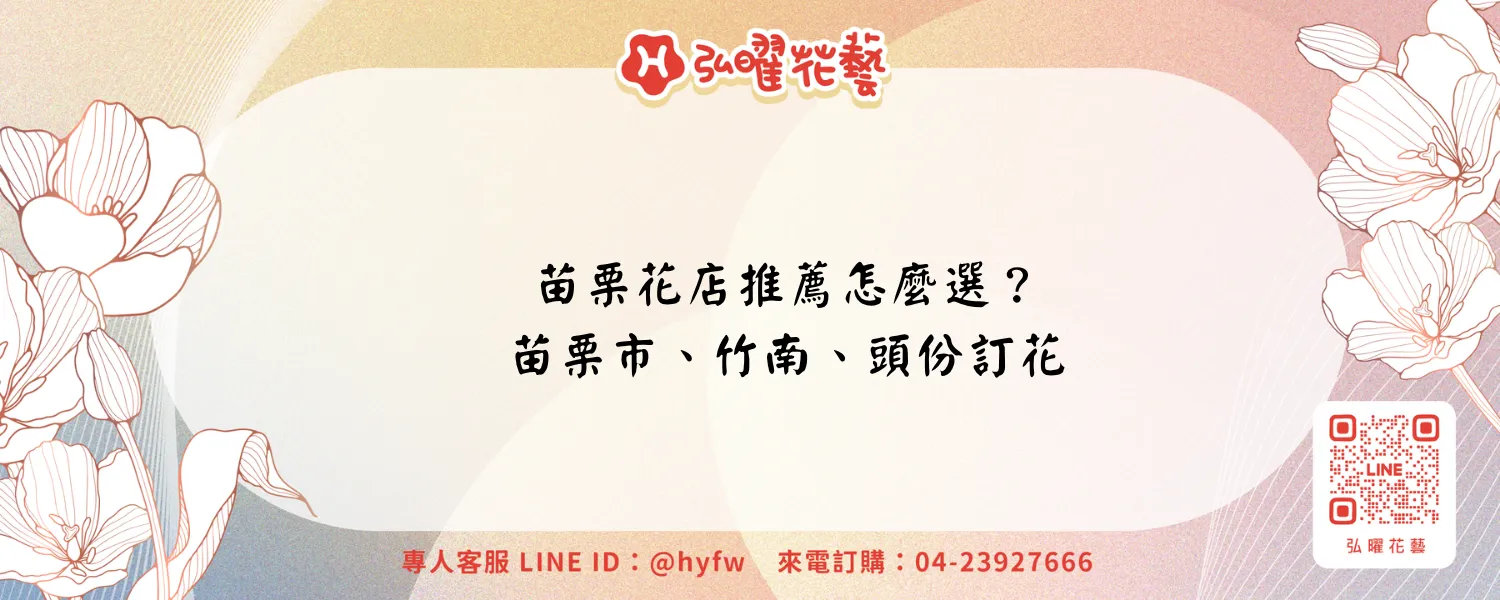 苗栗花店推薦怎麼選？苗栗市、竹南、頭份訂花與合送說明－弘曜花藝