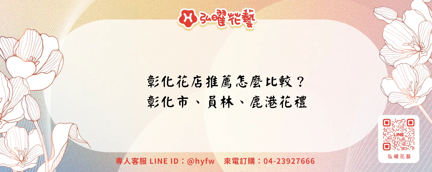 彰化花店推薦怎麼比較？彰化市、員林、鹿港花禮與企業訂購－弘曜花藝
