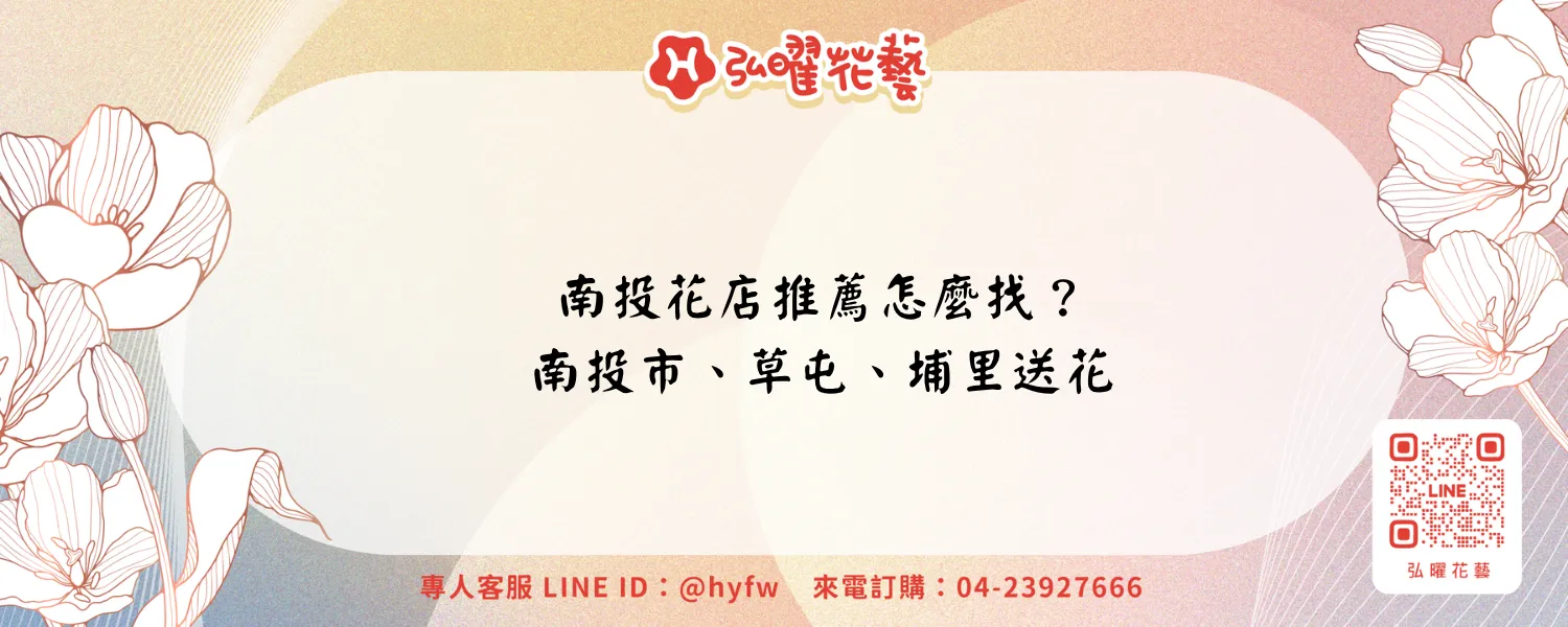 南投花店推薦怎麼找？南投市、草屯、埔里送花與詢價重點－弘曜花藝