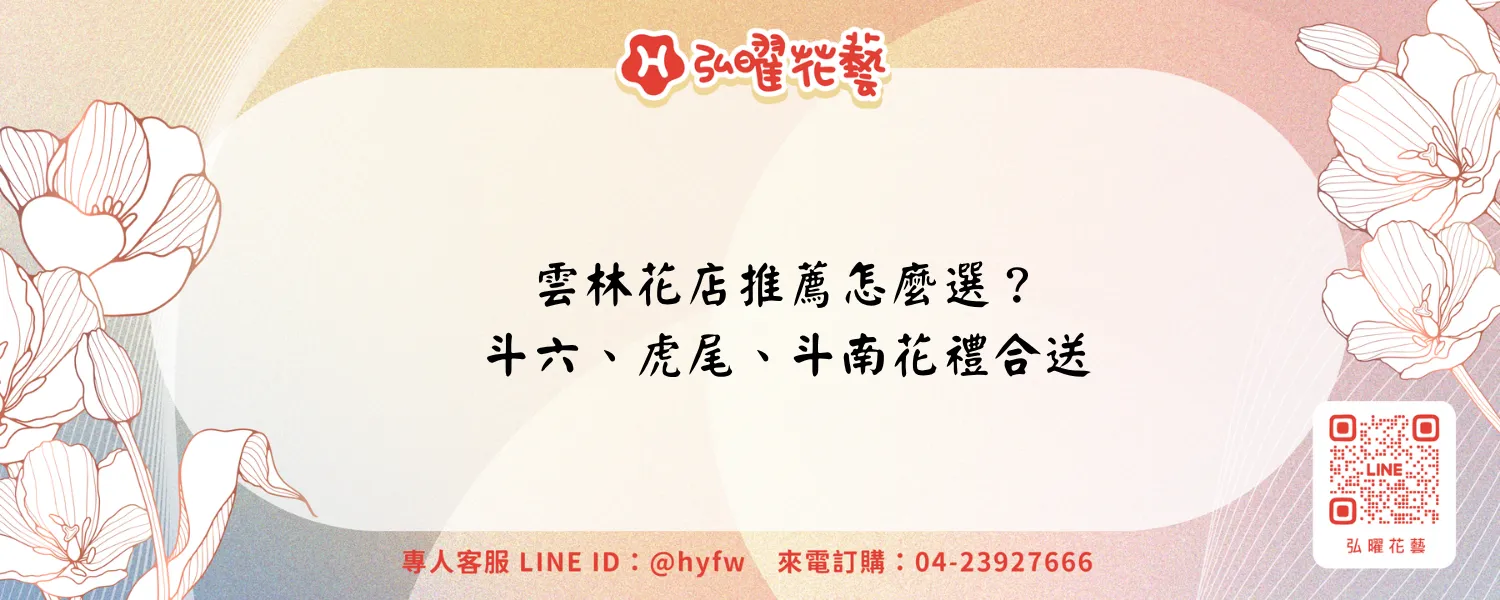 雲林花店推薦怎麼選？斗六、虎尾、斗南花籃蘭花與合送安排－弘曜花藝