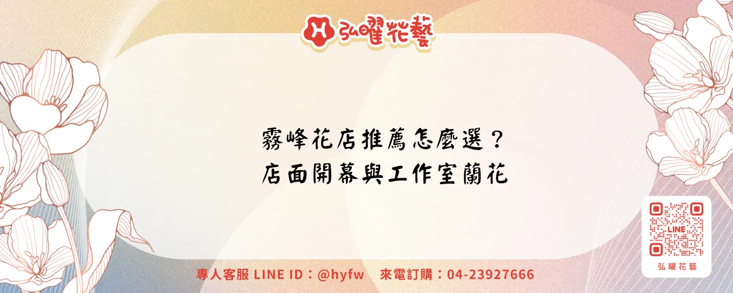 霧峰花店推薦｜花籃與蘭花訂購