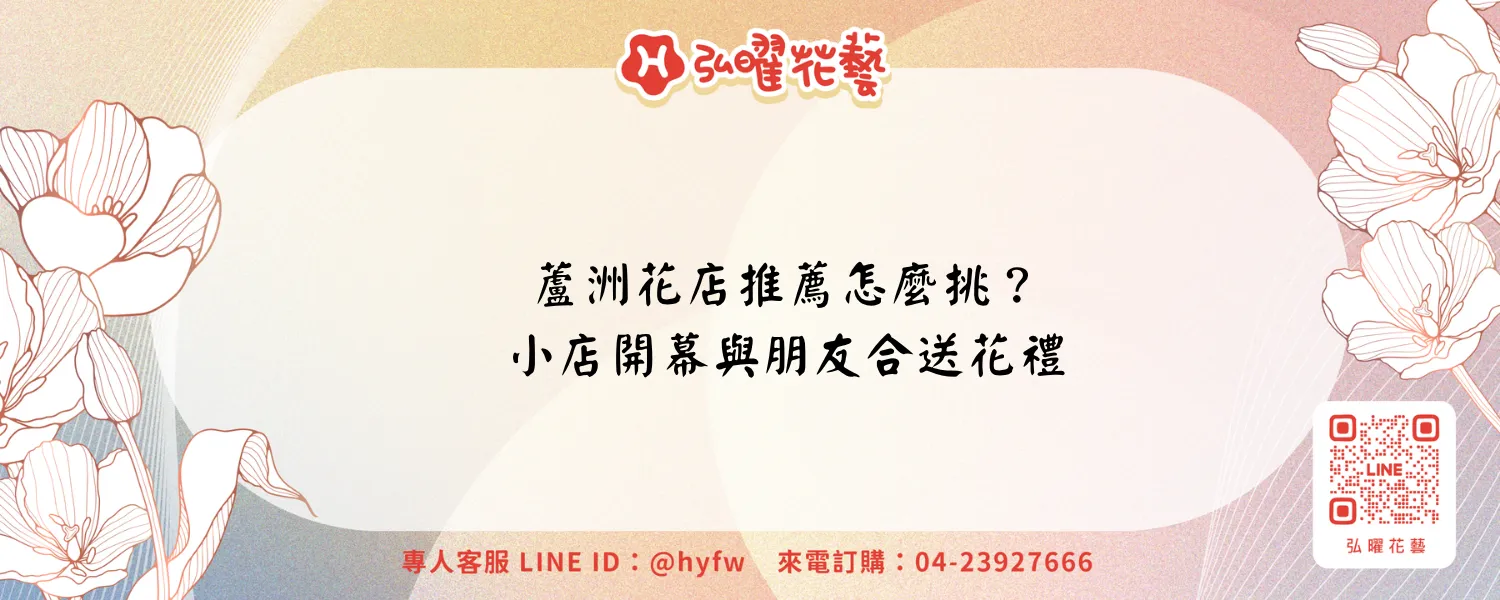 蘆洲花店推薦怎麼挑?小店開幕、朋友合送與花籃蘭花選擇|弘曜花藝