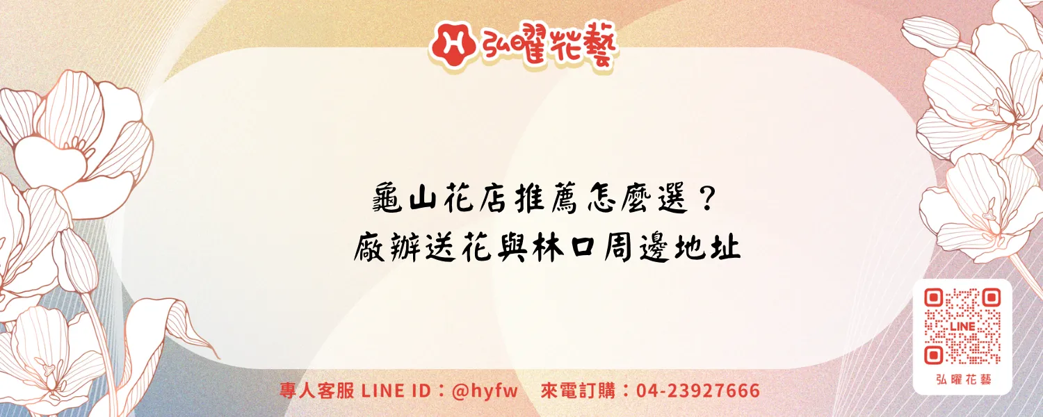 龜山花店推薦怎麼選?廠辦送花、林口周邊地址與開幕訂購|弘曜花藝