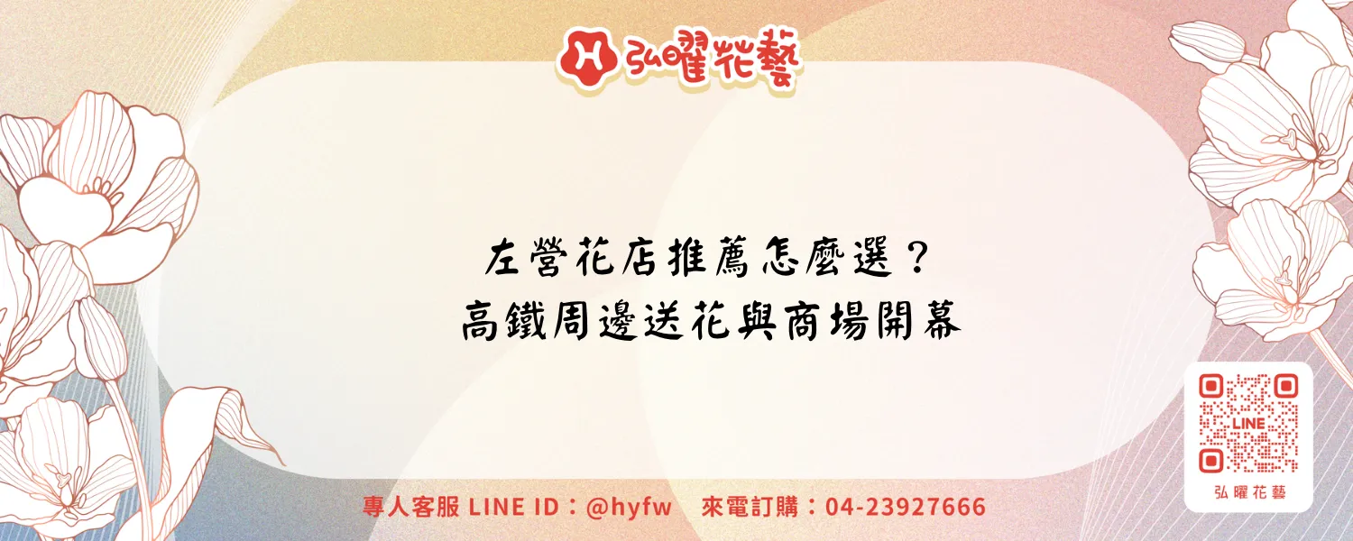左營花店推薦怎麼選？高鐵周邊送花、商場開幕與蘭花比較｜弘曜花藝