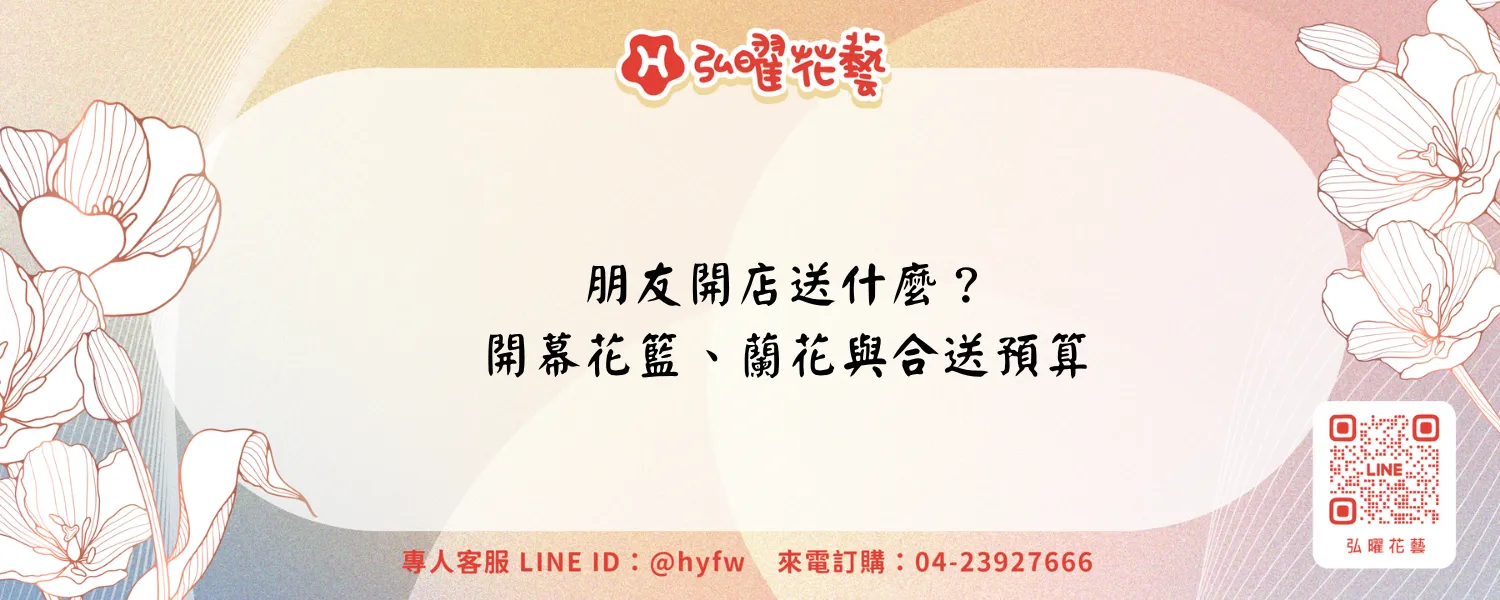 朋友開店送什麼？開幕花籃、蘭花與合送預算怎麼選